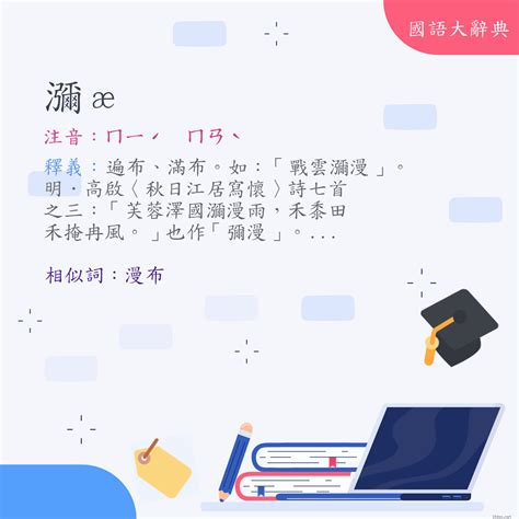 瀰漫的意思|詞:瀰漫 (注音:ㄇㄧˊ ㄇㄢˋ) 